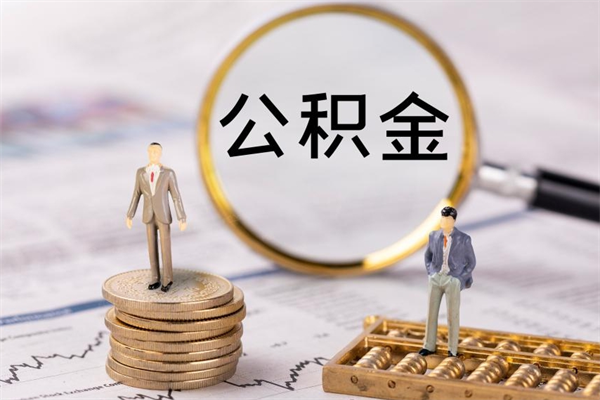 冷水江封存公积金取出手续（封存公积金提取流程2021）