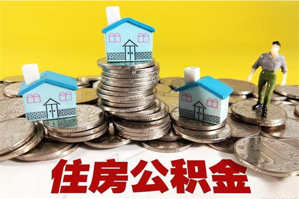 冷水江辞职取住房公积金怎么取（辞职了怎么取住房公积金）