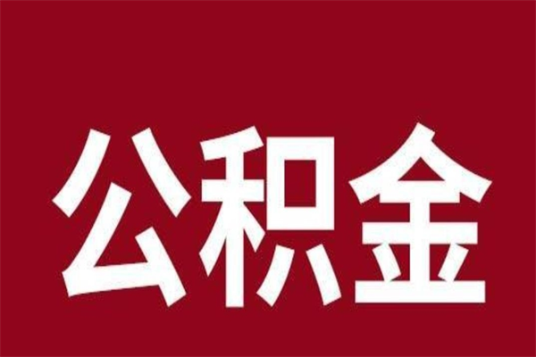 冷水江公积金必须辞职才能取吗（公积金必须离职才能提取吗）