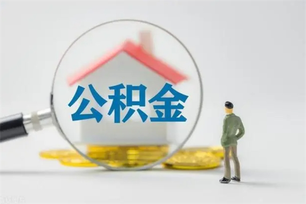 冷水江公积金第二年1月1号可以取出来了吗（住房公积金第二年提取时间）