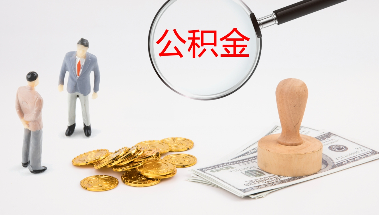 冷水江辞职了公积金多久可以取（辞职了公积金多久可以取出来吗）