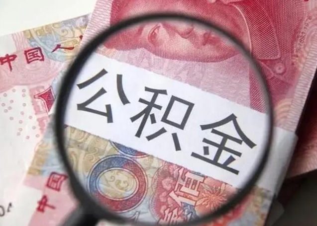 冷水江离职6个月后封存的公积金怎么取（公积金离职封存六个月怎么算）