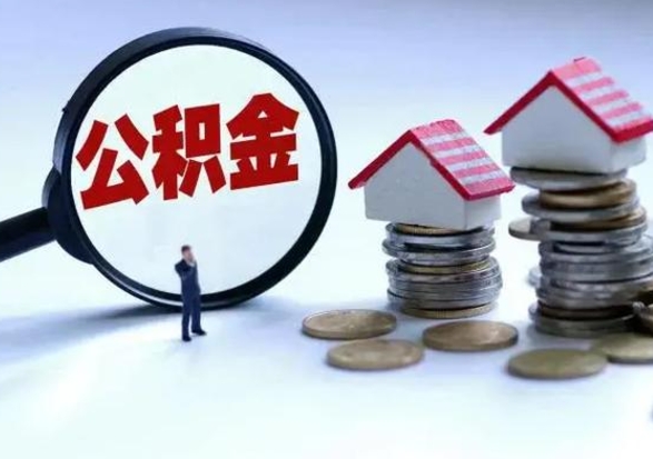 冷水江离职时住房公积金能全部提出来吗（离职了公积金能全部取出来吗?）