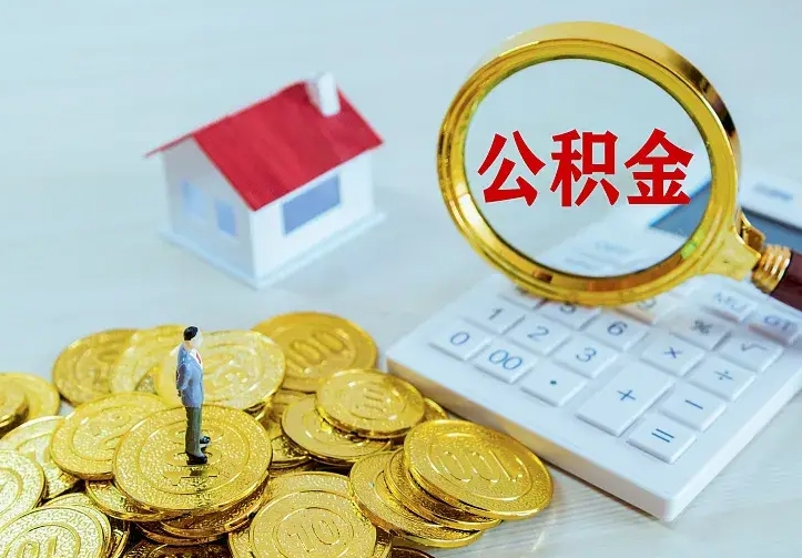 冷水江公积金怎么取出来（怎么取用住房公积金）