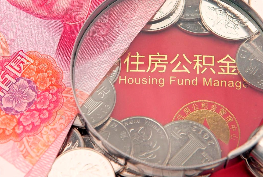 冷水江离职怎么把住房公积金取出来（离职了怎么把公积金全部取出来吗）