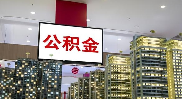 冷水江离职就可以取公积金吗（离职了能取住房公积金吗）