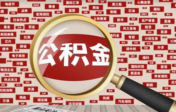 冷水江公积金封存取手续（2020公积金封存提取新政策）