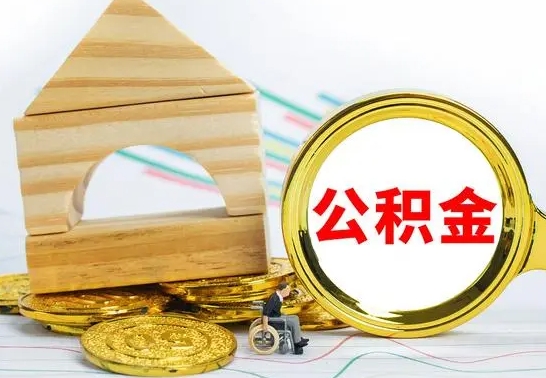 冷水江住房离职公积金怎么取出来（离职住房公积金个人怎么提取）