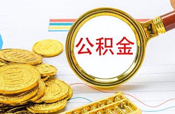 冷水江封存的离职公积金怎么取（离职公积金封存提取）